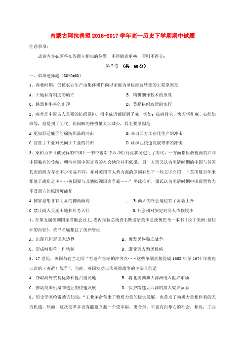 内蒙古阿拉善盟2016-2017学年高一历史下学期期中试题