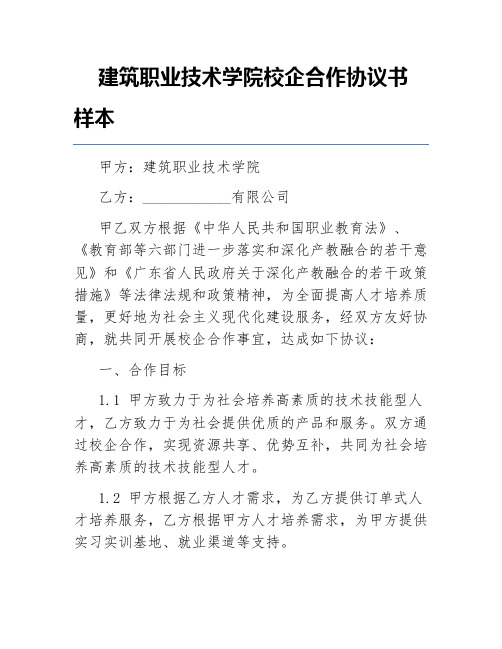 建筑职业技术学院校企合作协议书样本