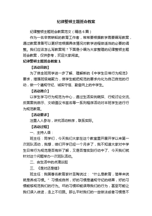 纪律整顿主题班会教案范文（精选6篇）