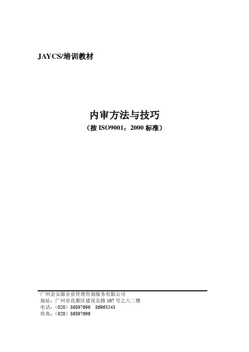 内审培训及方法与技巧