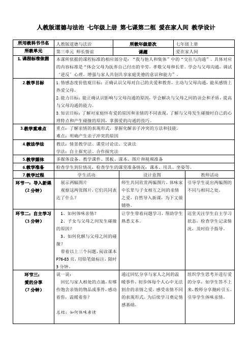 7.2爱在家人间 教学设计