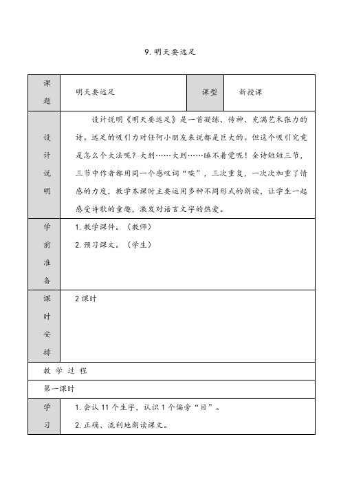 新人教版(部编本)一年级上册市级公开课教案.明天要远足 表格式教案(共2个课时)