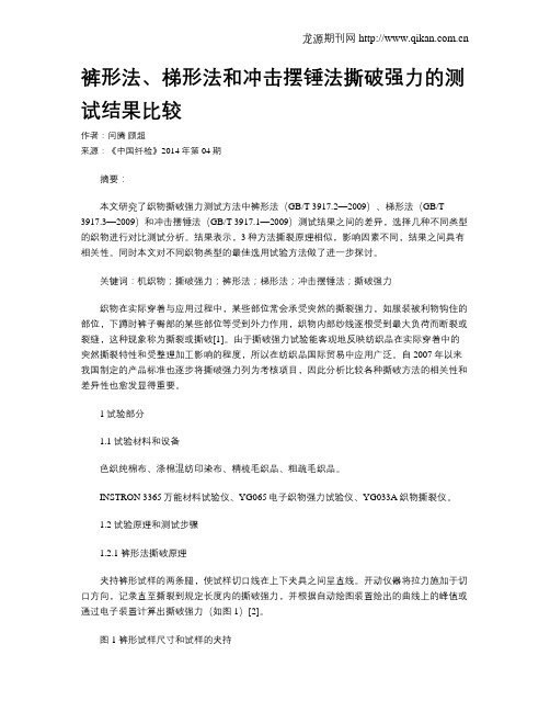 裤形法、梯形法和冲击摆锤法撕破强力的测试结果比较