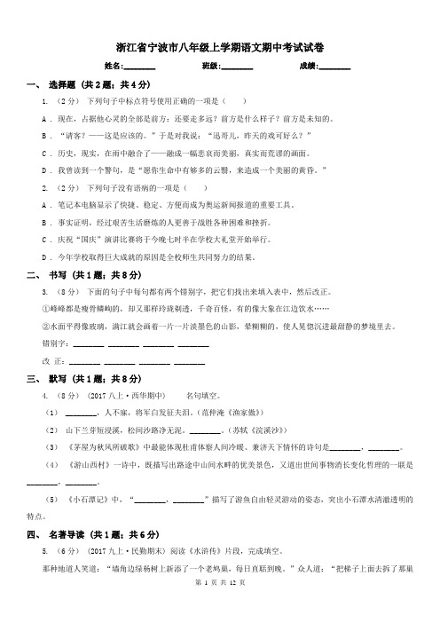 浙江省宁波市八年级上学期语文期中考试试卷