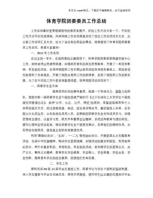 体育学院团委委员工作总结模板学习