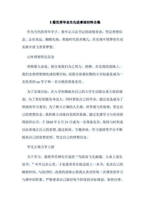 5篇优秀毕业生先进事迹材料合集