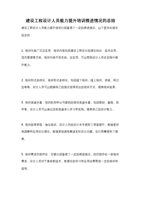 建设工程设计人员能力提升培训推进情况的总结