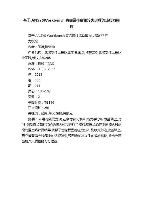 基于ANSYSWorkbench直齿圆柱齿轮淬火过程的热应力模拟