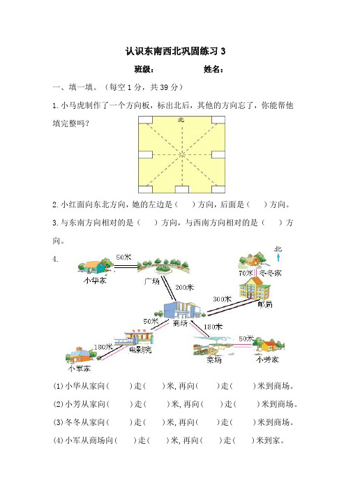 认识东南西北(同步练习)三年级下册数学人教版 