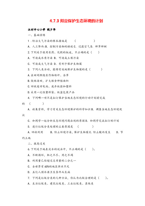 七年级下册生物4.7.3 拟定保护生态环境的计划同步练习