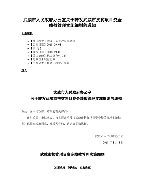 武威市人民政府办公室关于转发武威市扶贫项目资金绩效管理实施细则的通知