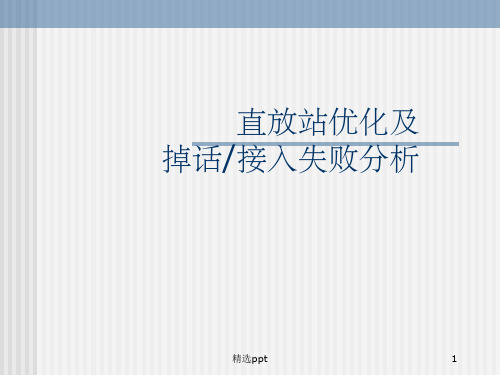 《直放站网优》PPT课件