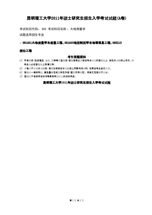 昆明理工大学大地测量学2011年考研专业课初试真题