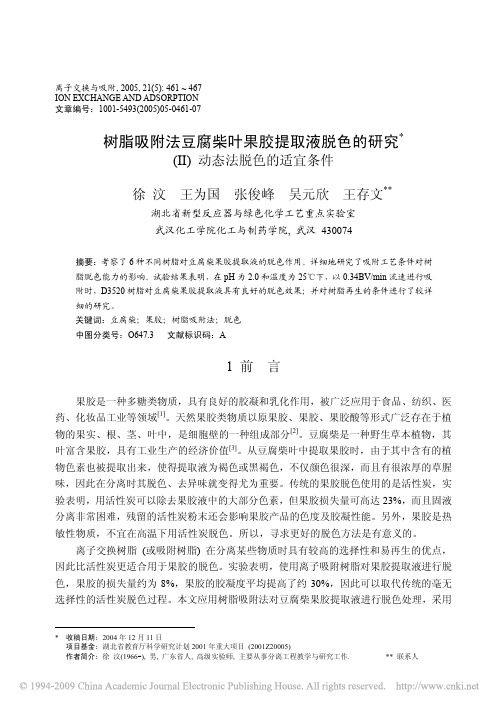 树脂吸附法豆腐柴叶果胶提取液脱色的研究_II_动态法脱色的适宜条件