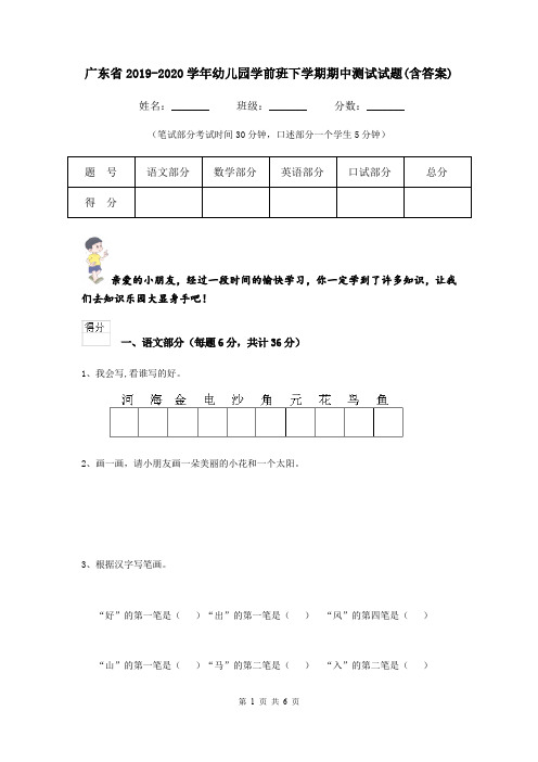 广东省2019-2020学年幼儿园学前班下学期期中测试试题(含答案)