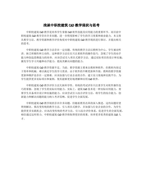 浅谈中职校建筑CAD教学现状与思考