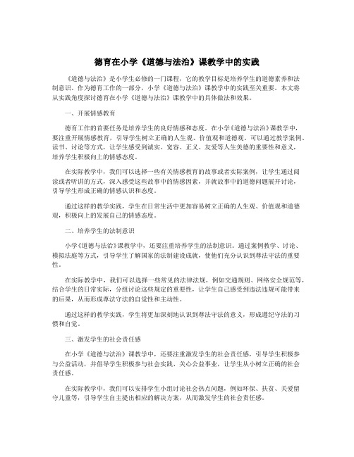 德育在小学《道德与法治》课教学中的实践