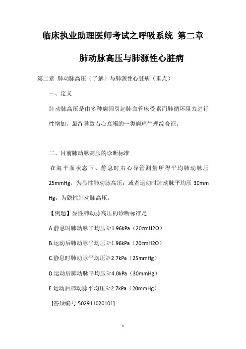 临床执业助理医师考试之呼吸系统第二章肺动脉高压与肺源性心脏病