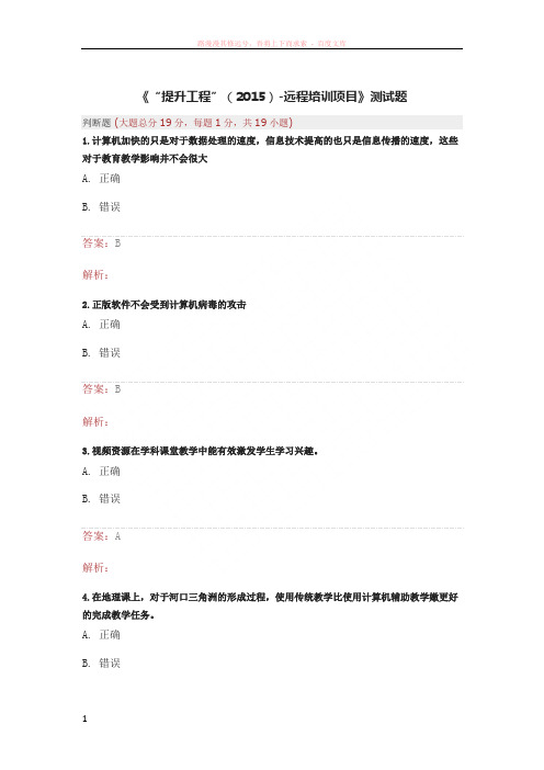 “提升工程”-远程培训项目测试题 (1)