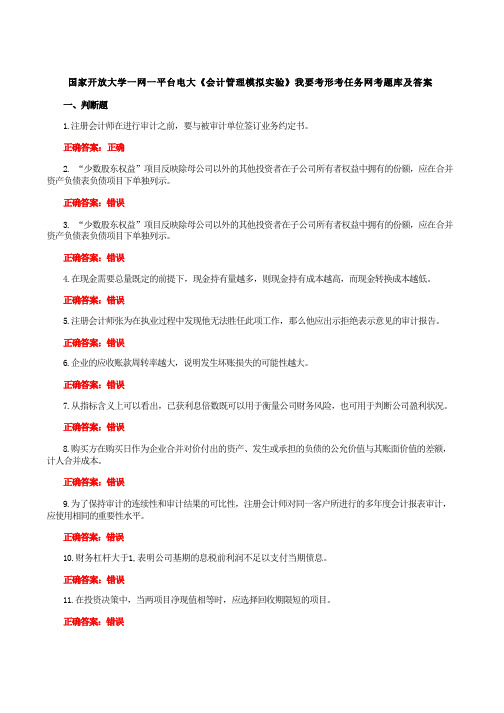 国家开放大学一网一平台电大《会计管理模拟实验》我要考形考任务1-3网考题库及答案