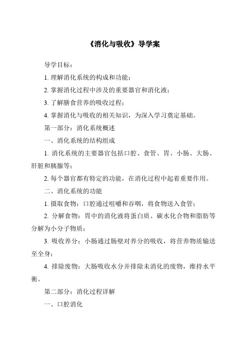 《消化与吸收》导学案