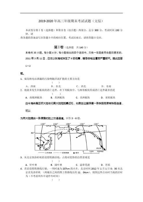 2019-2020年高三年级期末考试试题(文综)