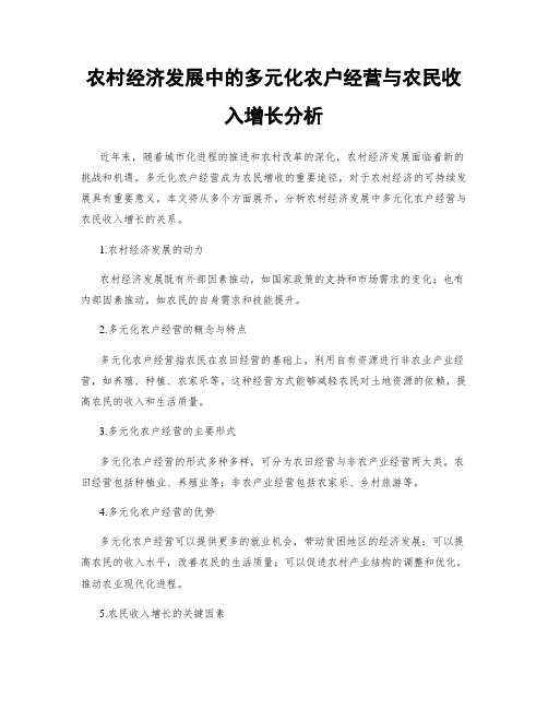 农村经济发展中的多元化农户经营与农民收入增长分析