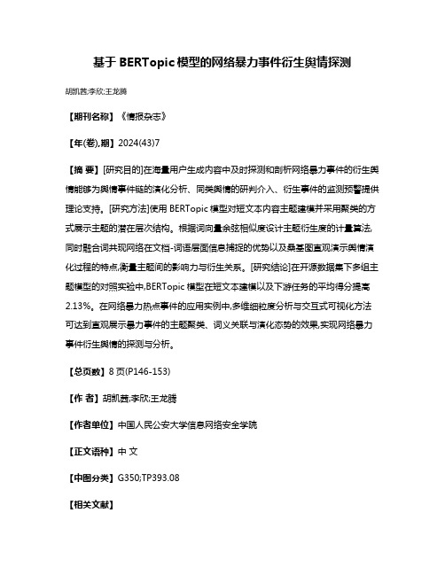 基于BERTopic模型的网络暴力事件衍生舆情探测