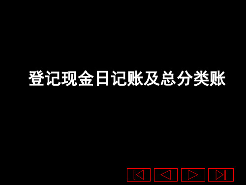 登记现金日记账及总账PPT课件