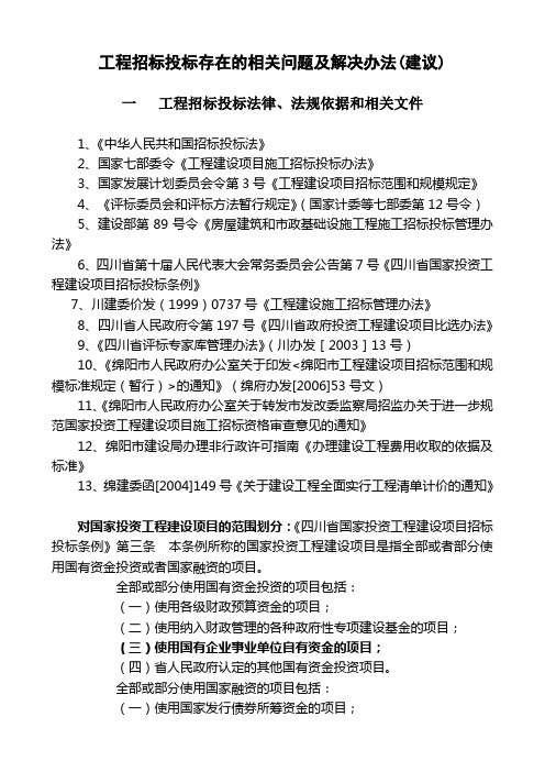 供水工程招标投标存在的相关问题和