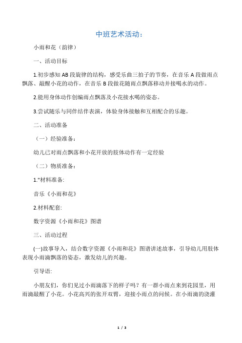 中班艺术活动:小雨和花(韵律)