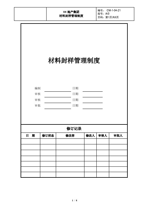 房地产材料封样管理系统规章制度