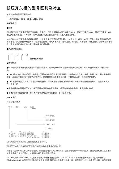 低压开关柜的型号区别及特点