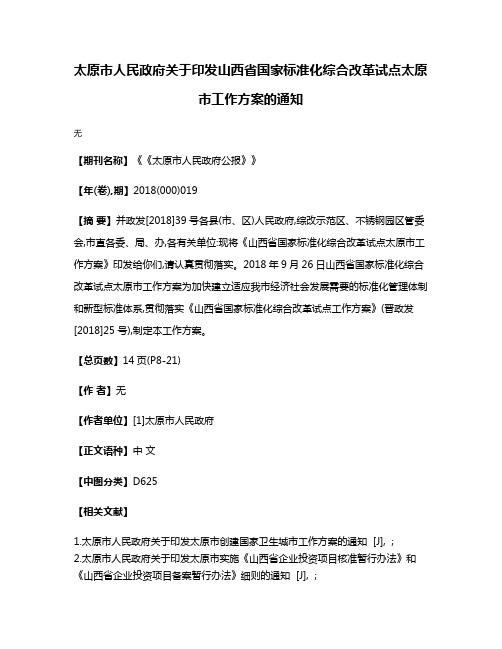 太原市人民政府关于印发山西省国家标准化综合改革试点太原市工作方案的通知