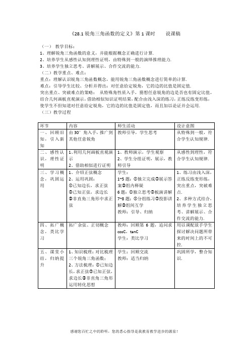 锐角三角函数的定义第1课时说课稿