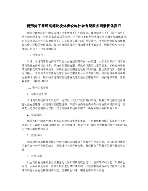 新形势下普通高等院校体育设施社会有偿服务因素优化探究