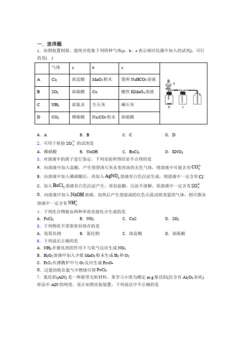 山东省济南第一中学高中化学必修二第五章《化工生产中的重要非金属元素》经典练习(含答案解析)