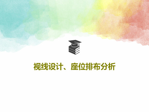 视线设计、座位排布分析共38页