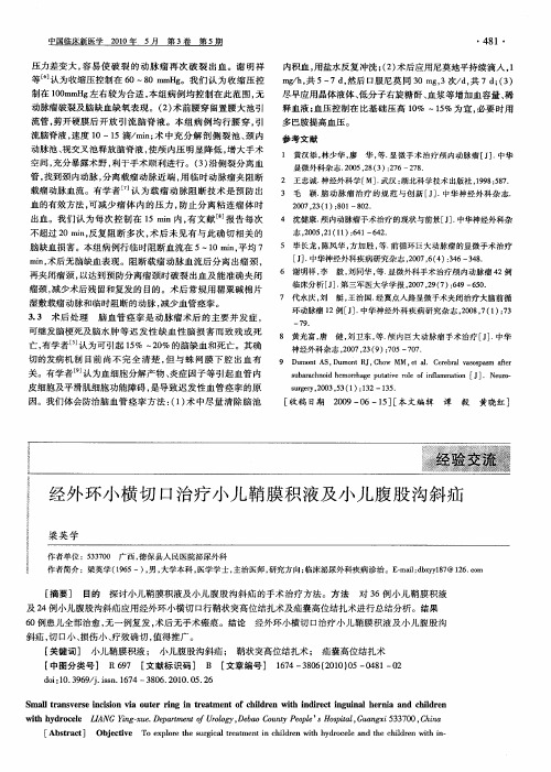 经外环小横切口治疗小儿鞘膜积液及小儿腹股沟斜疝