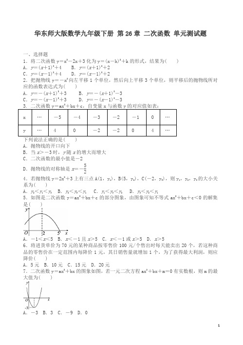 华东师大数学九年级下第26章二次函数单元测试题有答案