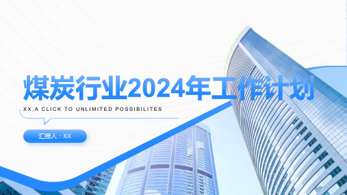 煤炭行业2024年工作计划