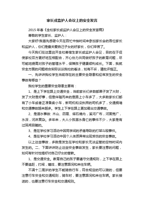 家长或监护人会议上的安全发言