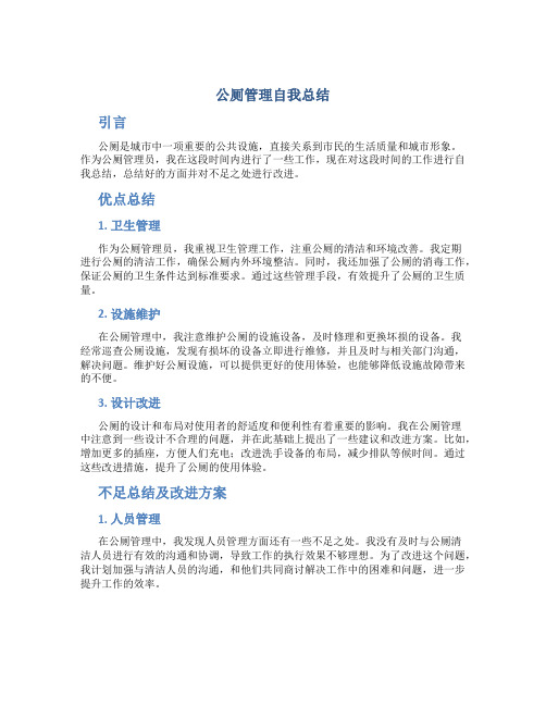 公厕管理自我总结