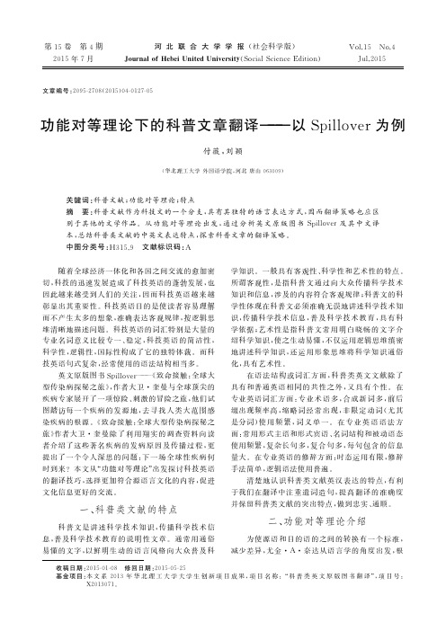 功能对等理论下的科普文章翻译--以Spillover为例