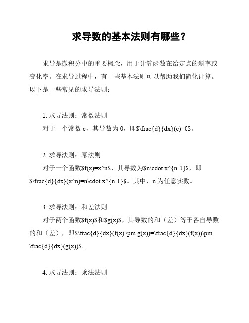 求导数的基本法则有哪些？