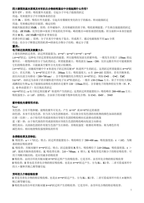 (完整)有机波谱复习题汇总,推荐文档