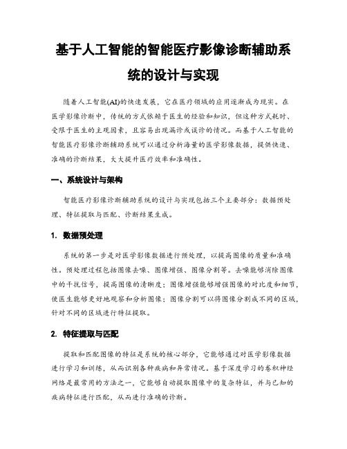 基于人工智能的智能医疗影像诊断辅助系统的设计与实现