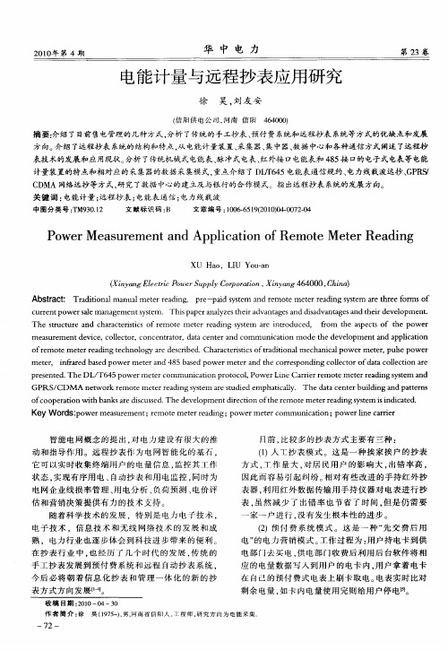 电能计量与远程抄表应用研究