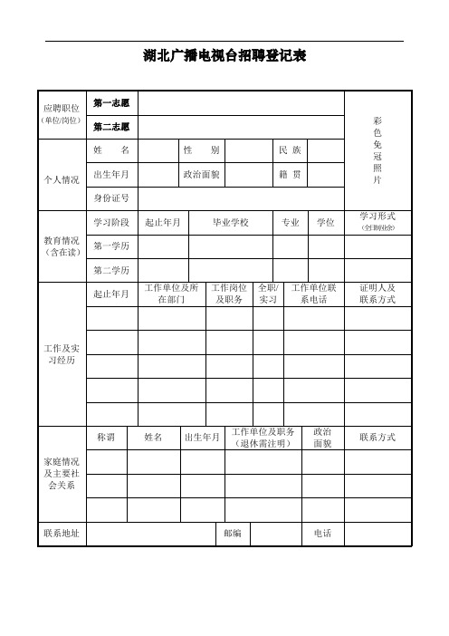 湖北广播电视台招聘登记表