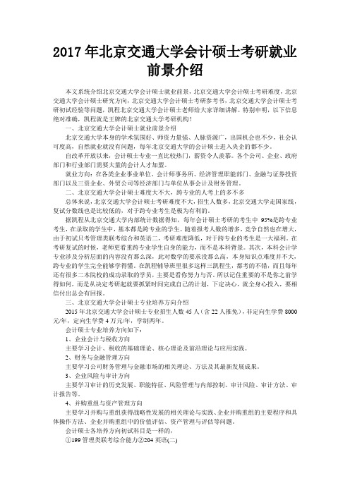 北京交通大学会计硕士考研就业前景介绍